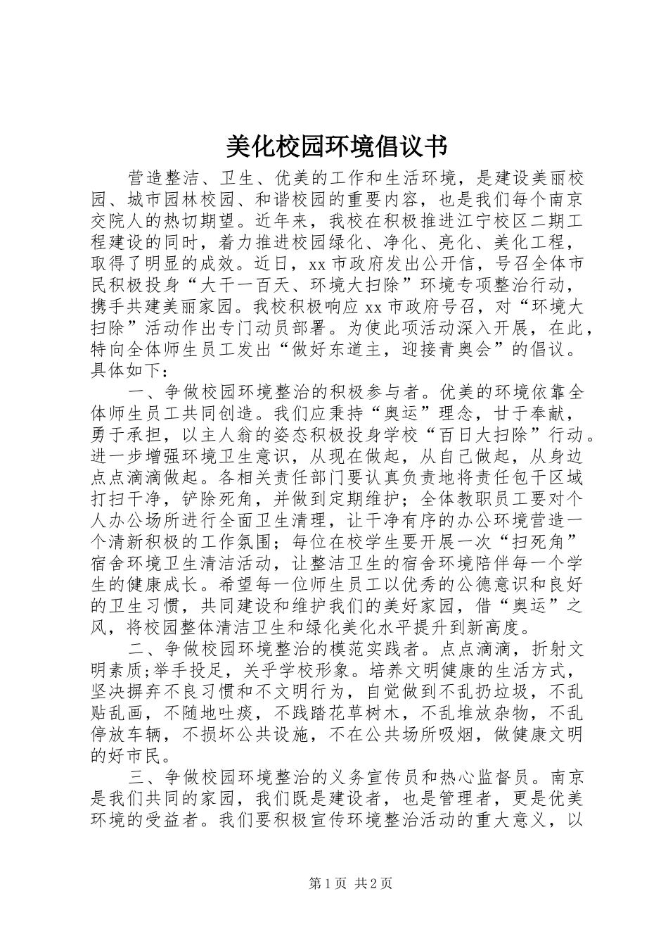 美化校园环境倡议书_第1页