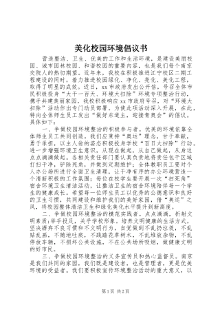 美化校园环境倡议书