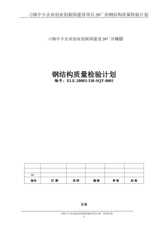 钢结构质检计划