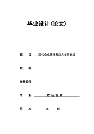 现代企业管理者应具备的素质--论文