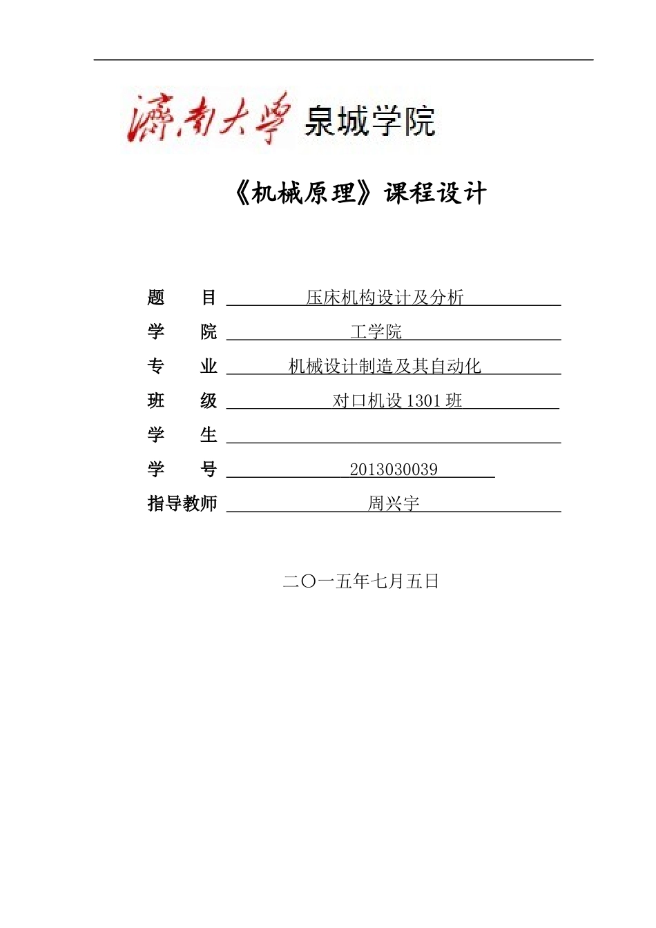 机械原理-压床机构设计及分析说明书_第1页