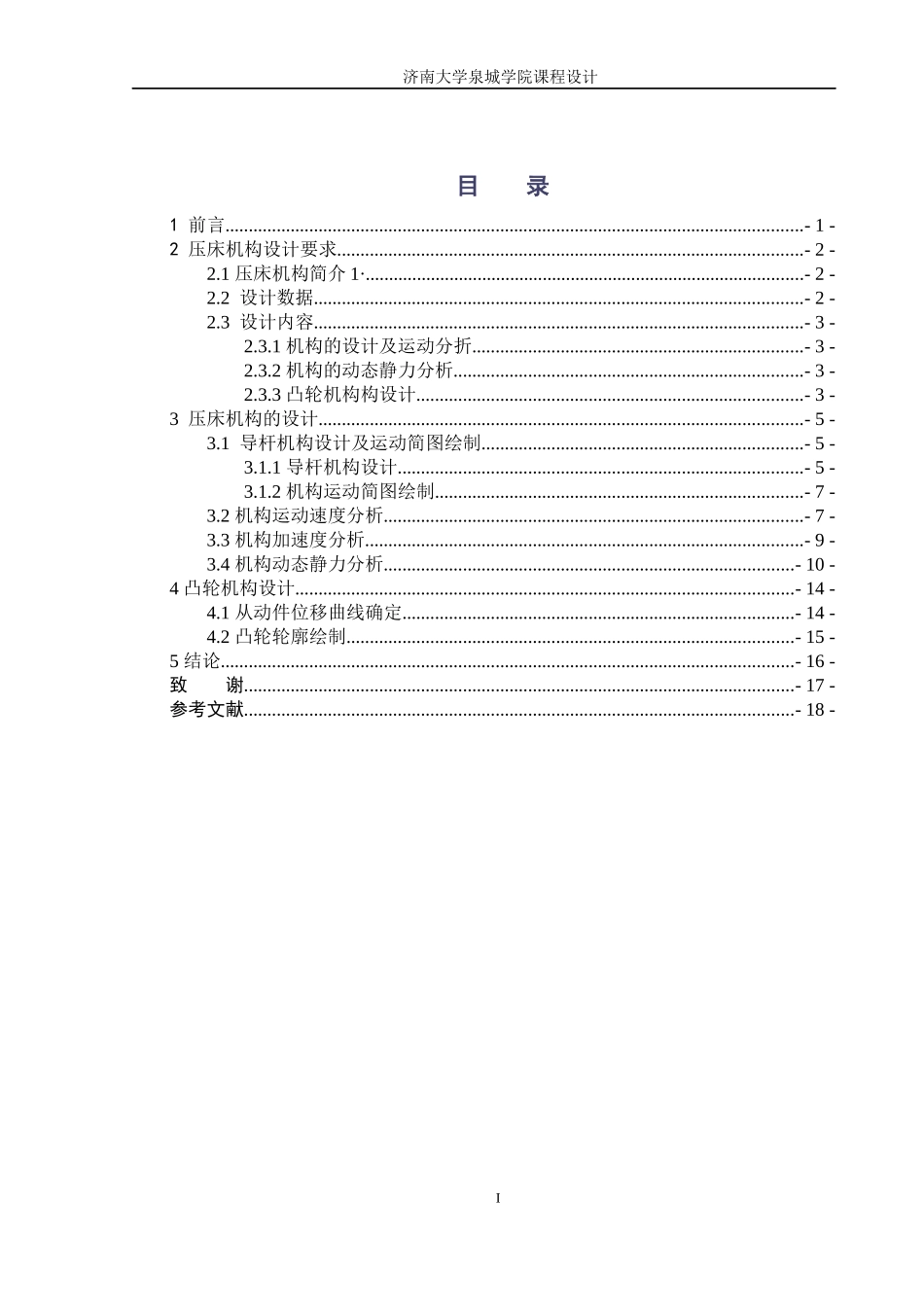 机械原理-压床机构设计及分析说明书_第3页