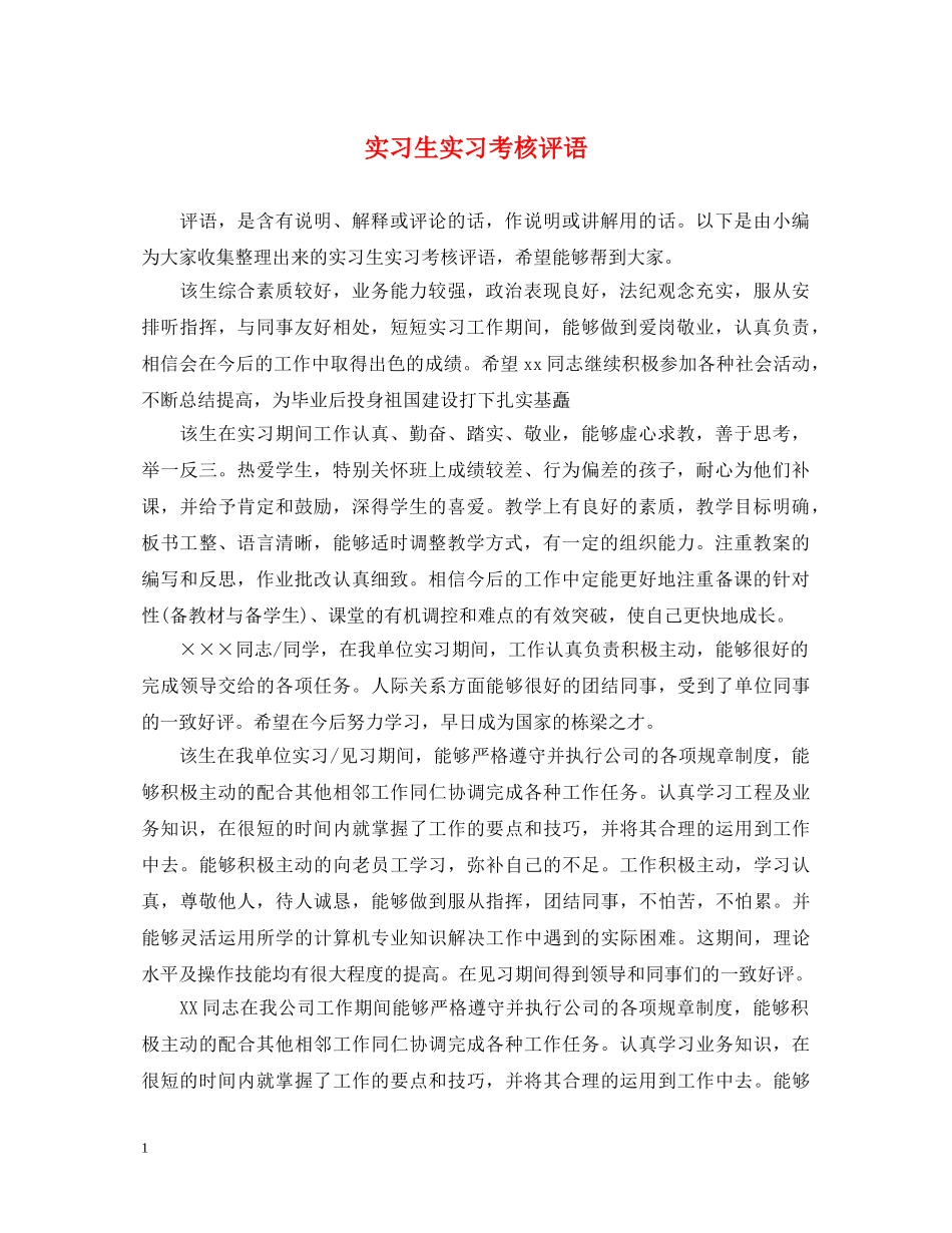 实习生实习考核评语 _第1页
