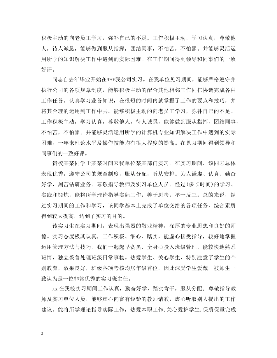 实习生实习考核评语 _第2页
