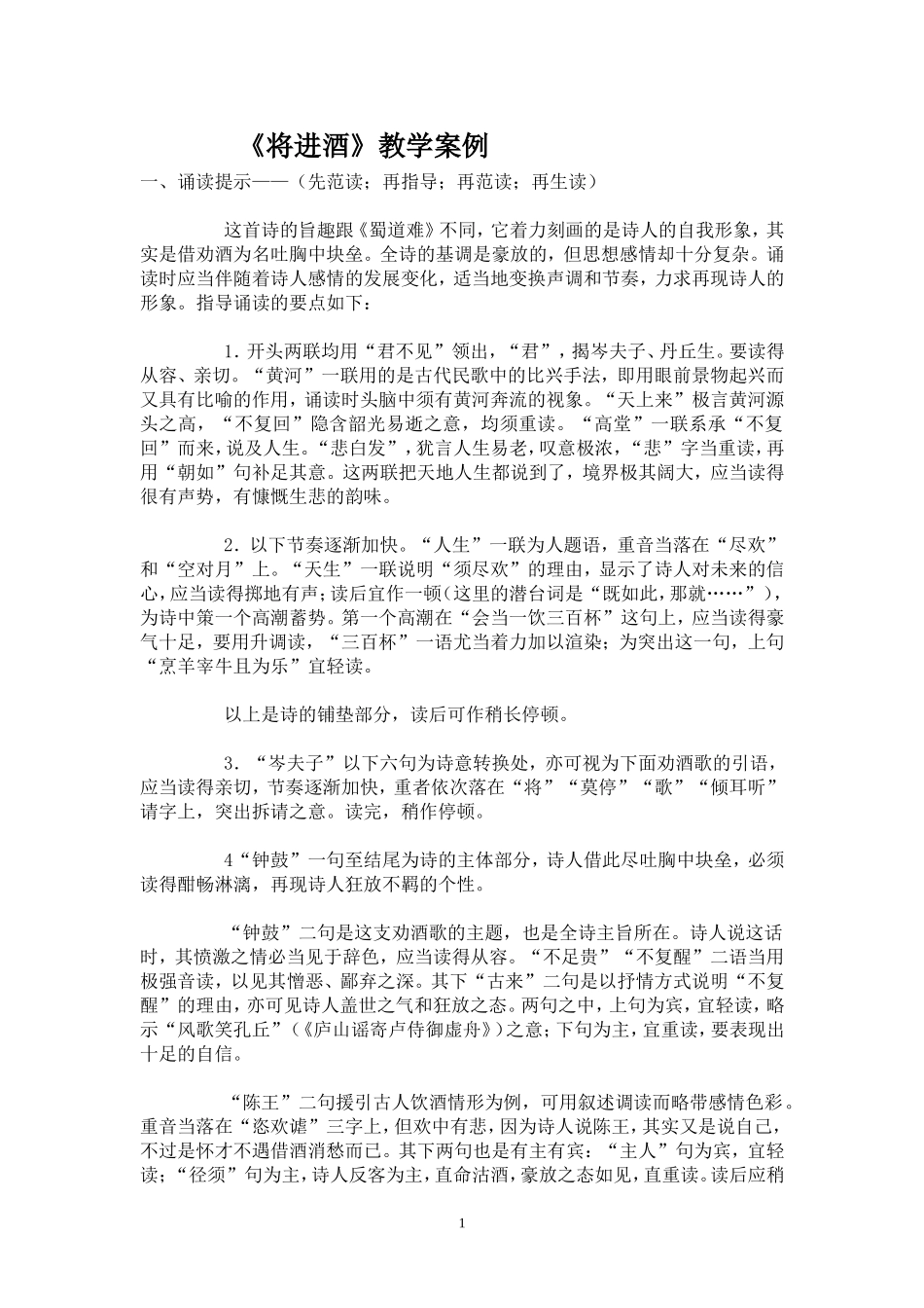 高中语文-《将进酒》教学案例_第1页