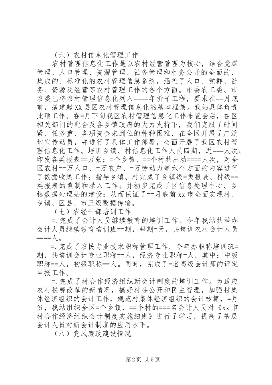 农经管理工作年终总结（含党风廉政建设） _第2页
