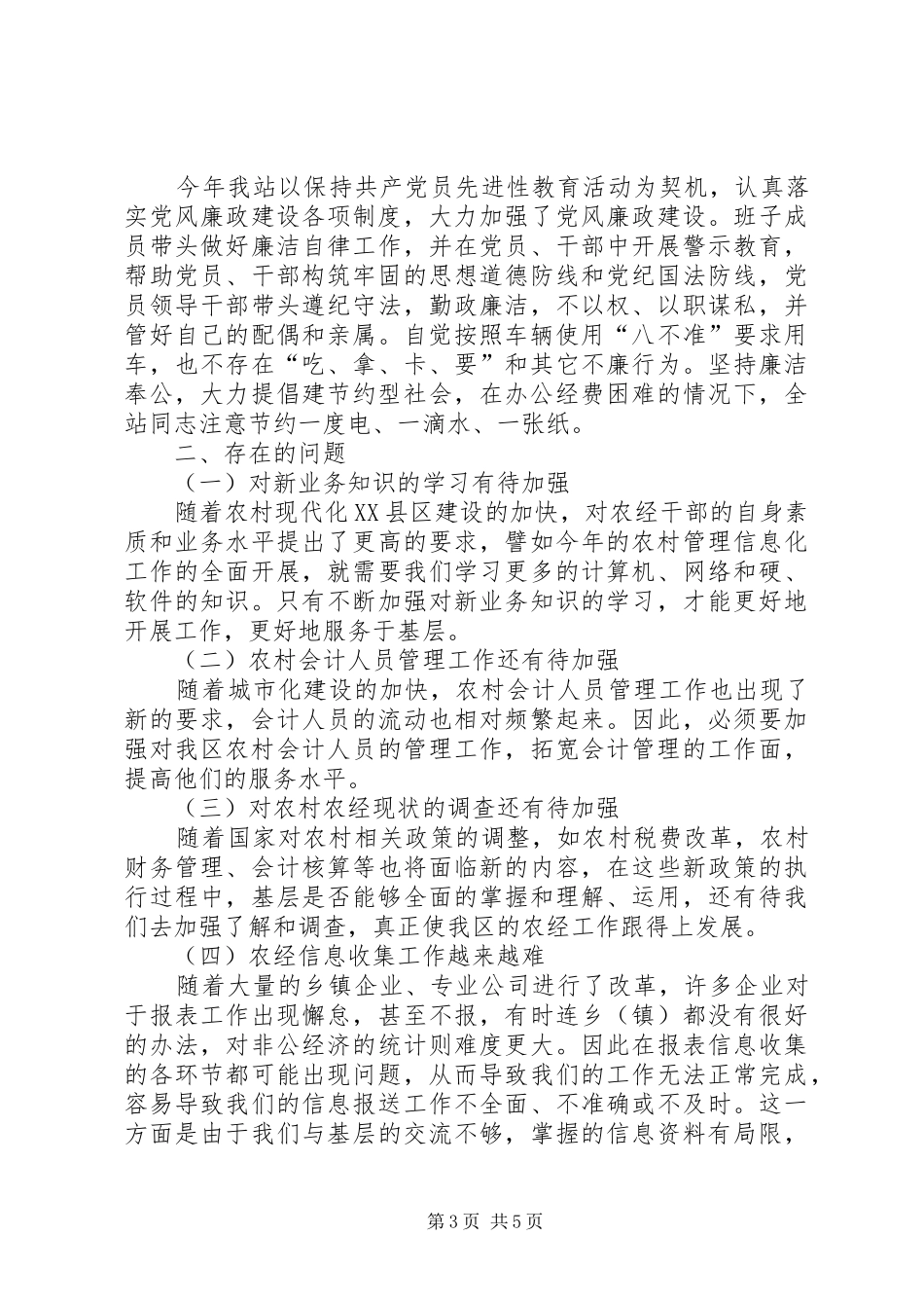 农经管理工作年终总结（含党风廉政建设） _第3页