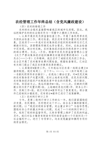农经管理工作年终总结（含党风廉政建设） 