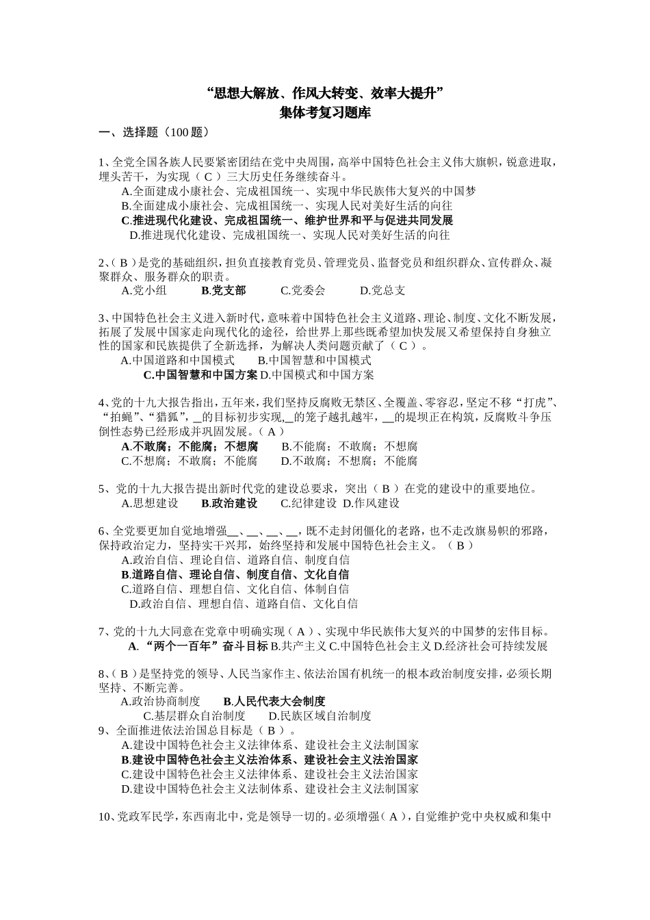 “思想大解放、作风大转变、效率大提升“集体考复习题库(以此件为准)(1)_第1页