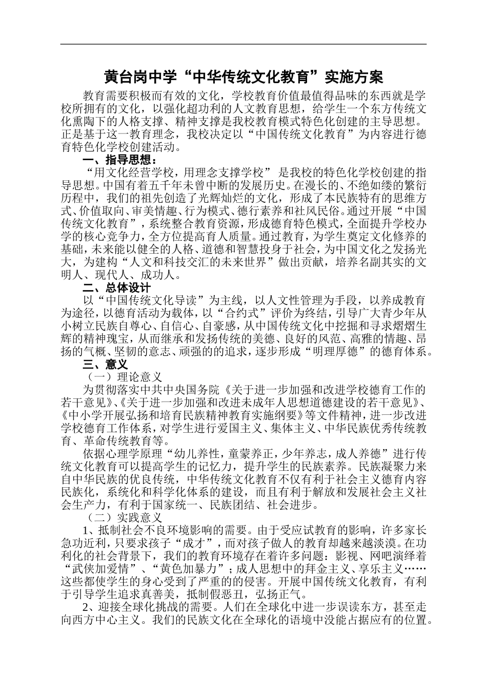“中华传统文化教育”实施方案-计划_第1页