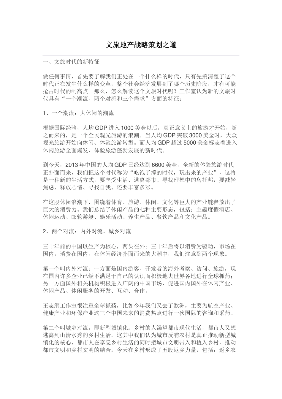 文旅地产战略策划之道_第1页