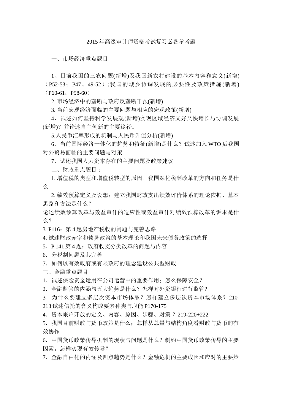 高级审计师资格考试理论考试复习题_第1页