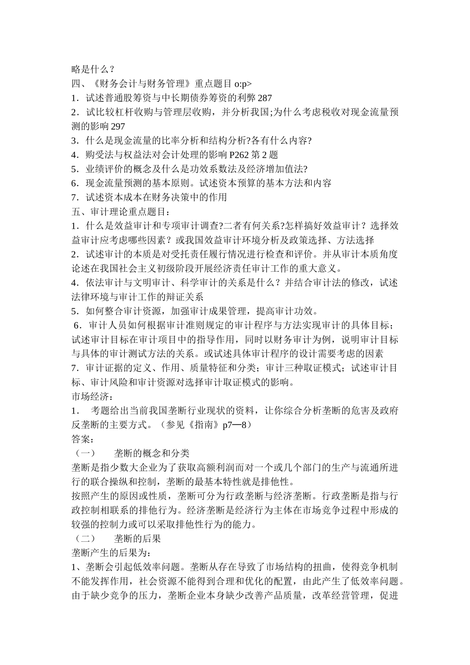 高级审计师资格考试理论考试复习题_第2页