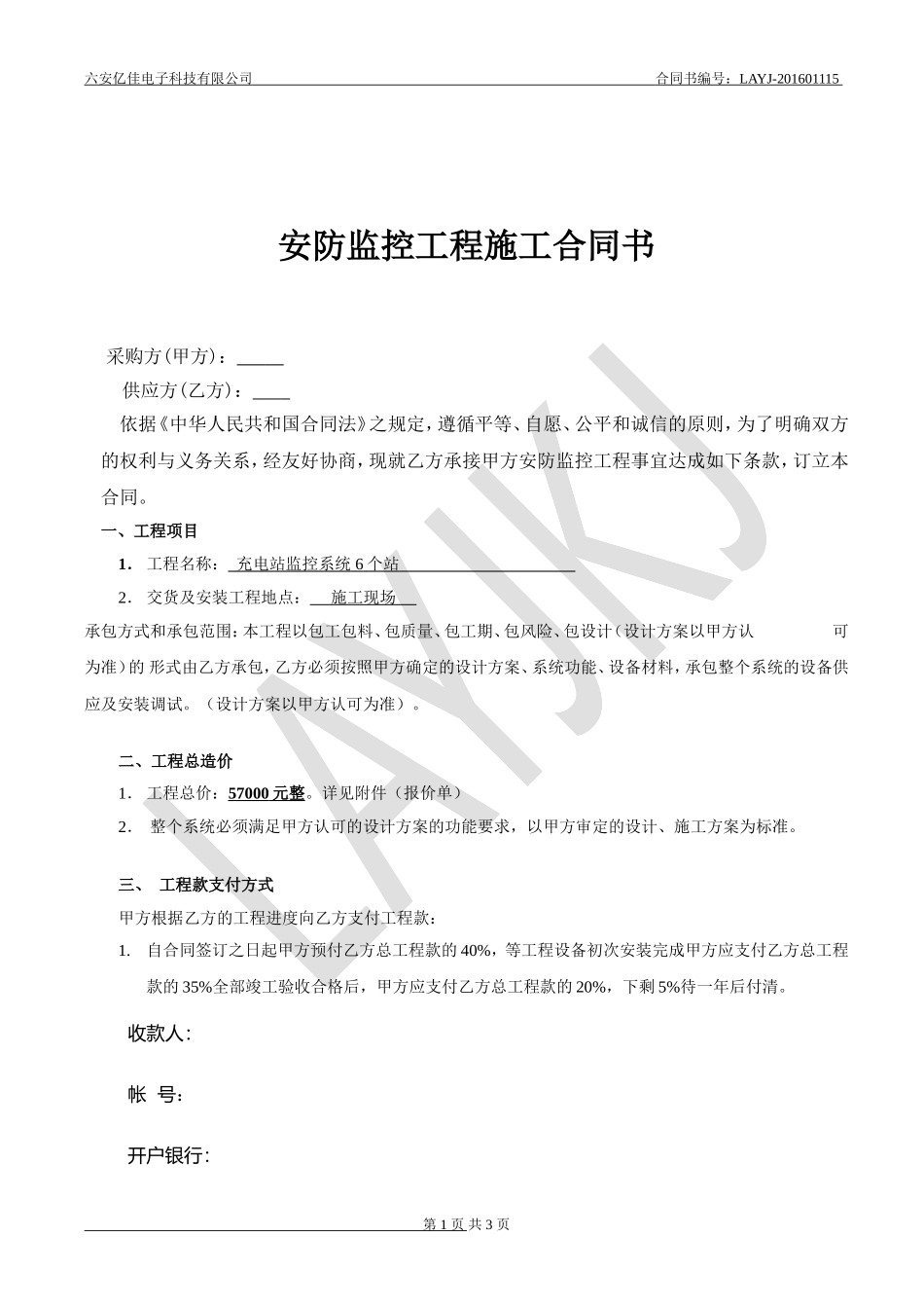 监控设备安装施工合同_第1页