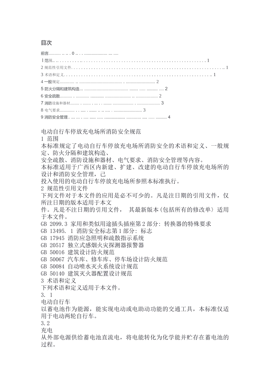 电动自行车停放充电场所消防安全规范--全文_第1页