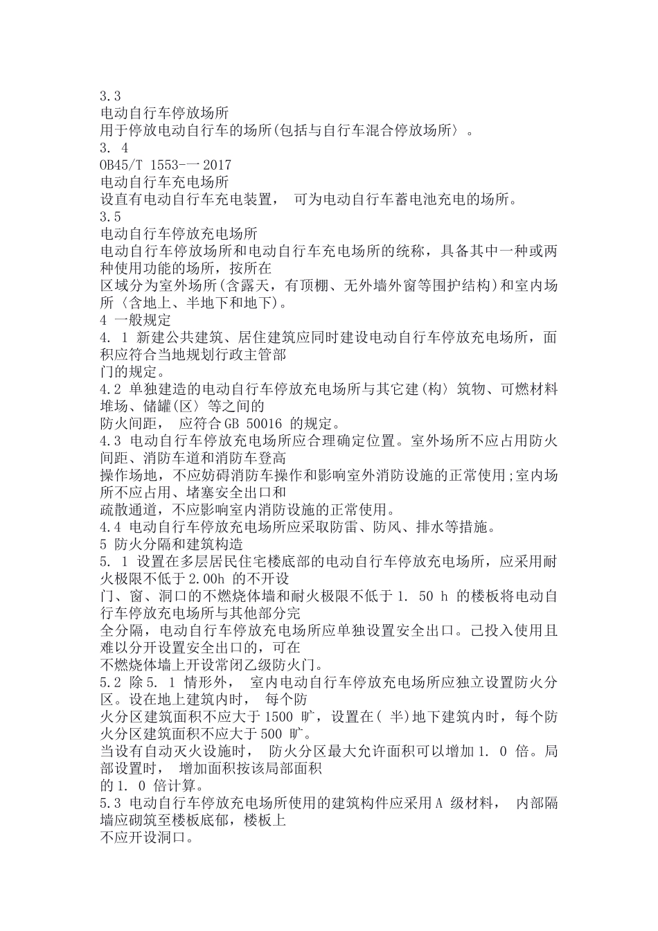 电动自行车停放充电场所消防安全规范--全文_第2页