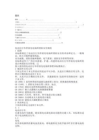 电动自行车停放充电场所消防安全规范--全文