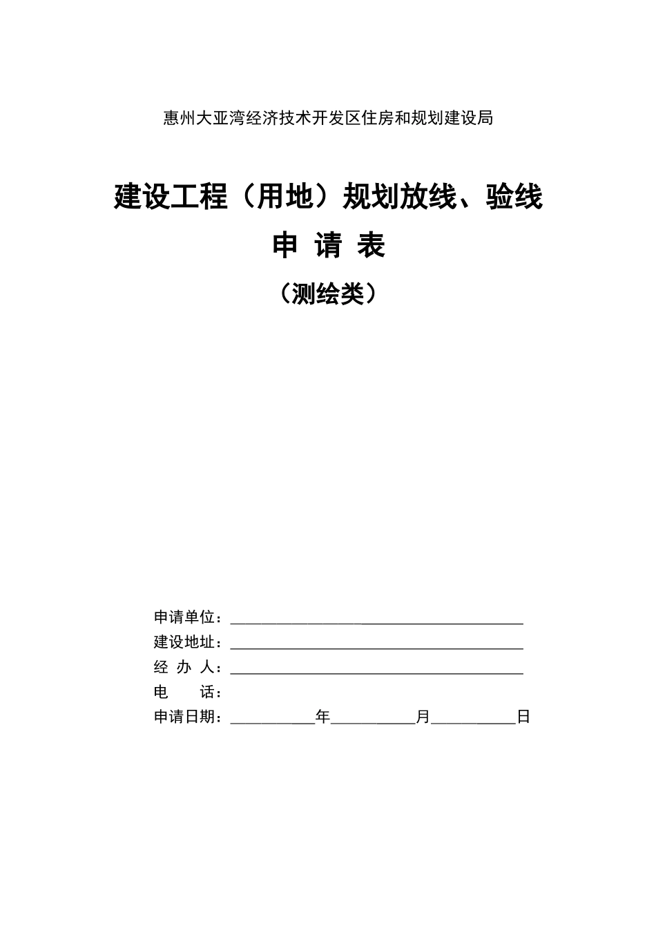 建设工程(用地)规划放线、验线申请表_第1页