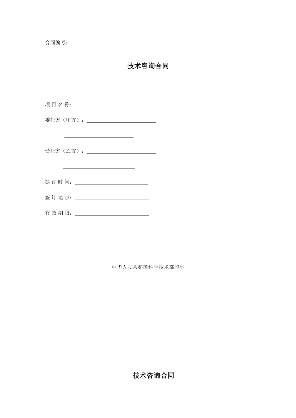 技术咨询合同_第1页