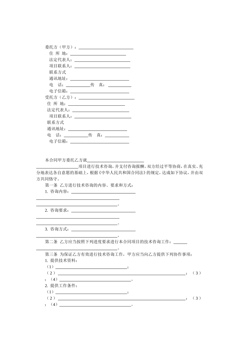 技术咨询合同_第2页
