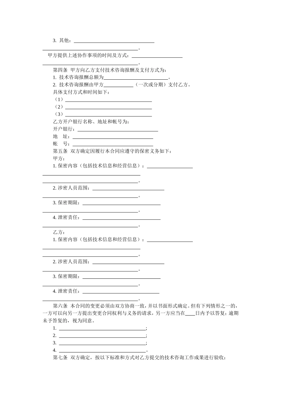 技术咨询合同_第3页