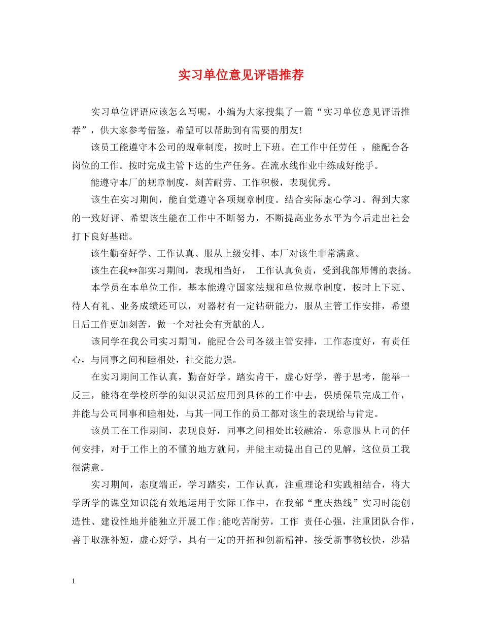 实习单位意见评语推荐 _第1页
