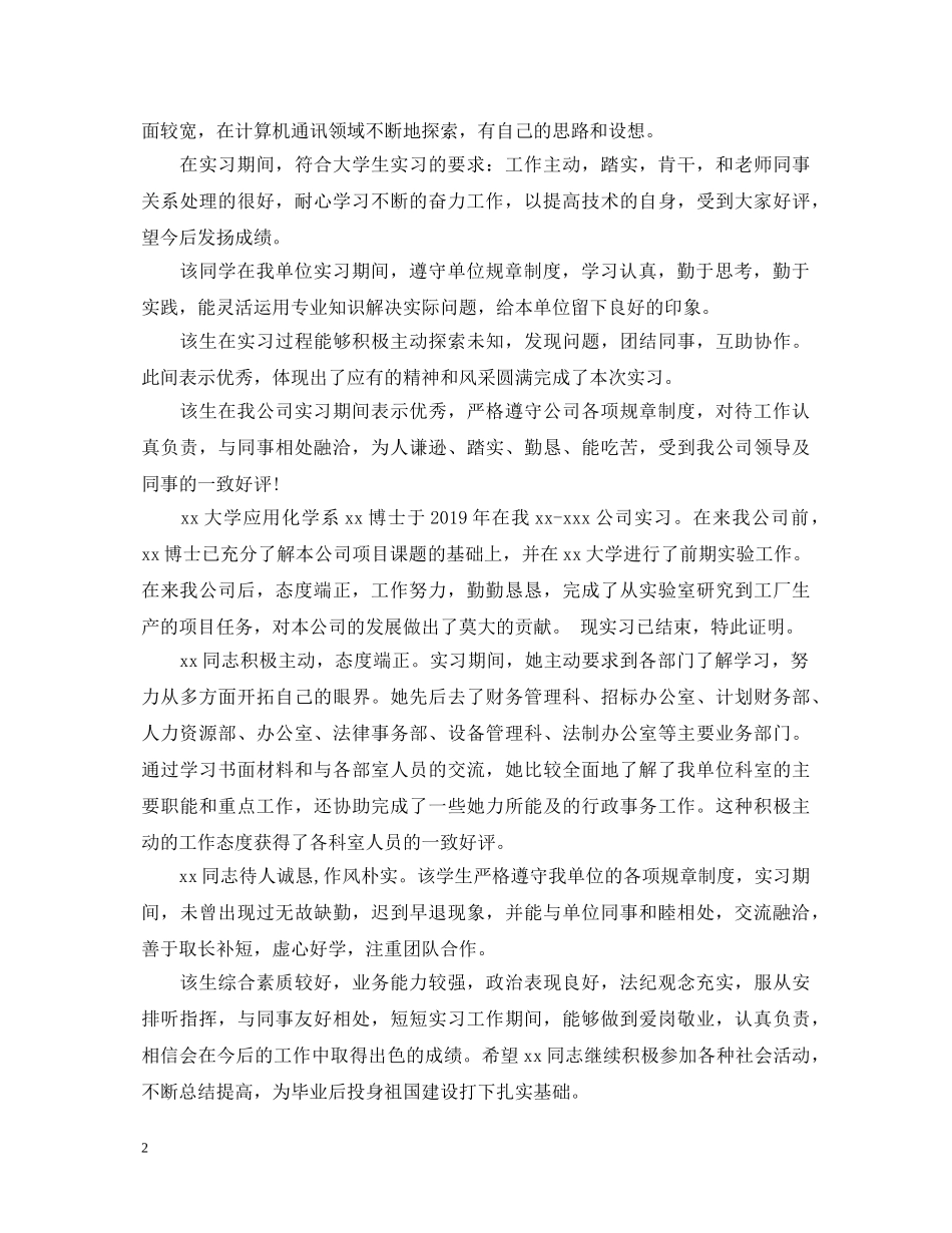 实习单位意见评语推荐 _第2页