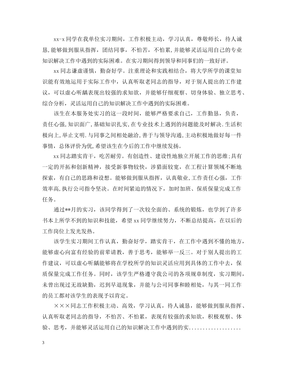 实习单位意见评语推荐 _第3页