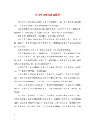 实习单位意见评语推荐 