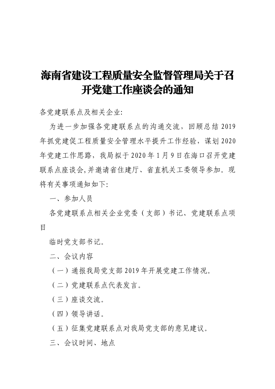 【一般通知】海南省建设工程质量安全监督管理局关于召开党建工作座谈会的通知_第1页