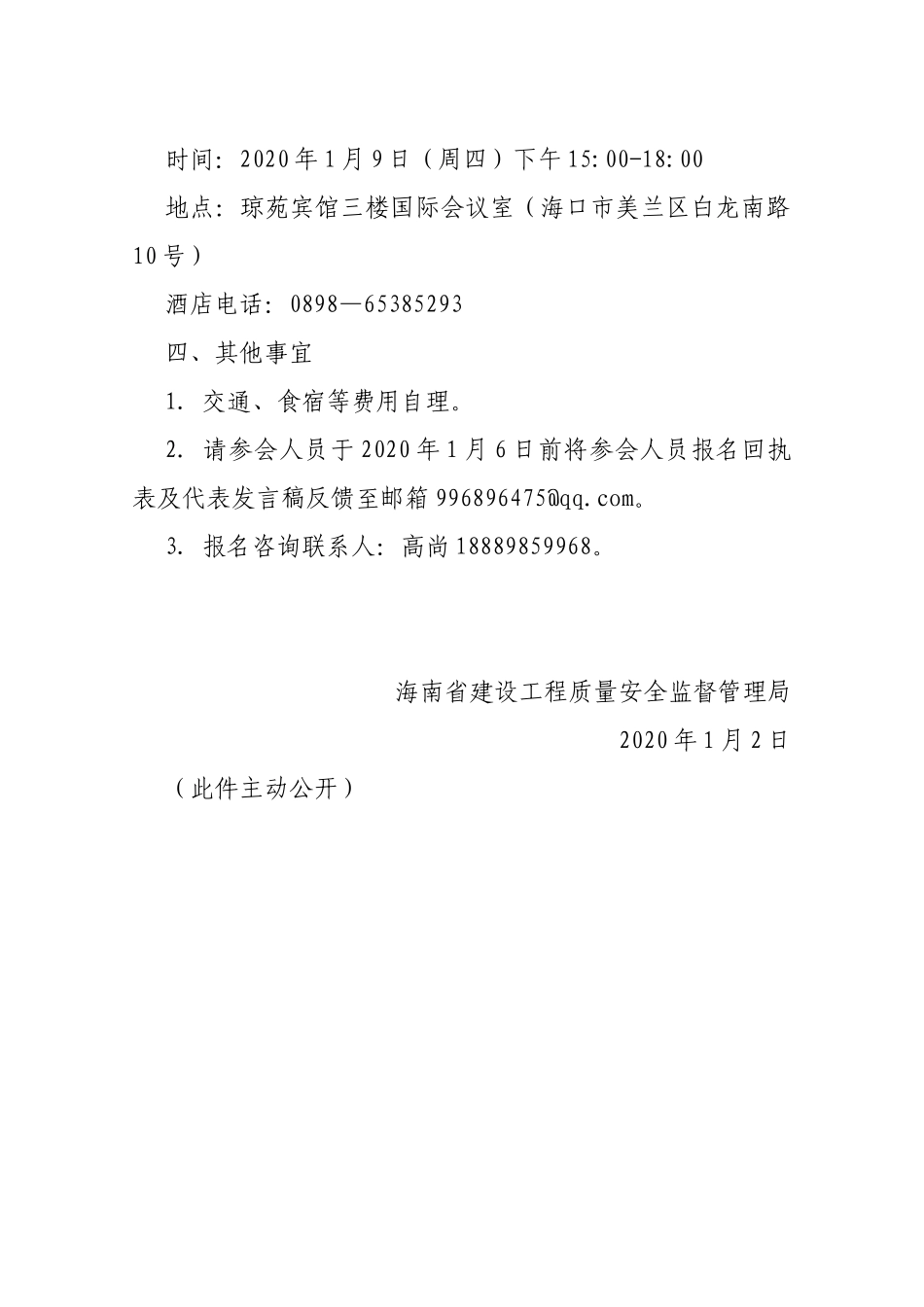 【一般通知】海南省建设工程质量安全监督管理局关于召开党建工作座谈会的通知_第2页