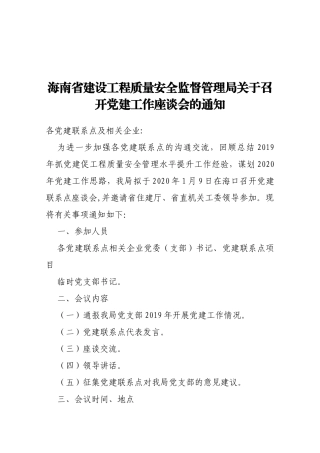 【一般通知】海南省建设工程质量安全监督管理局关于召开党建工作座谈会的通知