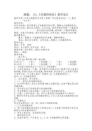 北师大版小学五年级数学上册《2、5倍数的特征》教学设计