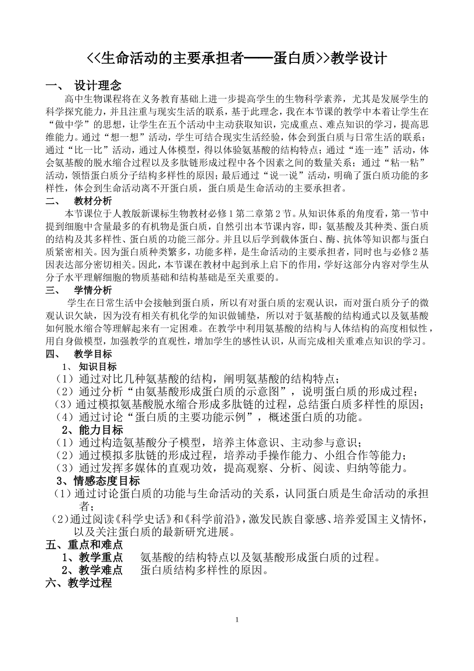生命活动的主要承担者——蛋白质--教学设计_第1页