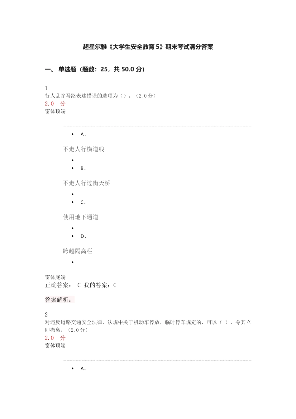 超星尔雅《大学生安全教育5》期末考试满分答案_第1页