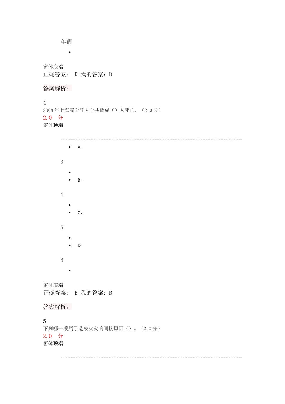超星尔雅《大学生安全教育5》期末考试满分答案_第3页