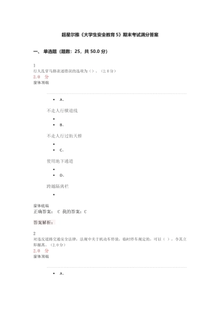 超星尔雅《大学生安全教育5》期末考试满分答案
