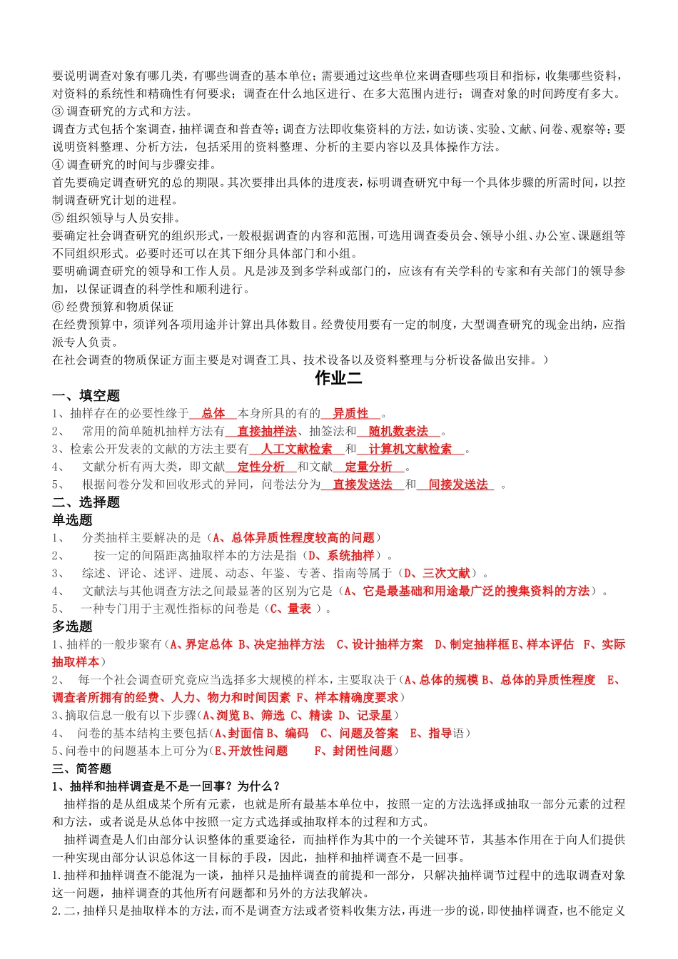 电大社会调查研究与方法形成性考核册答案(最新)_第2页
