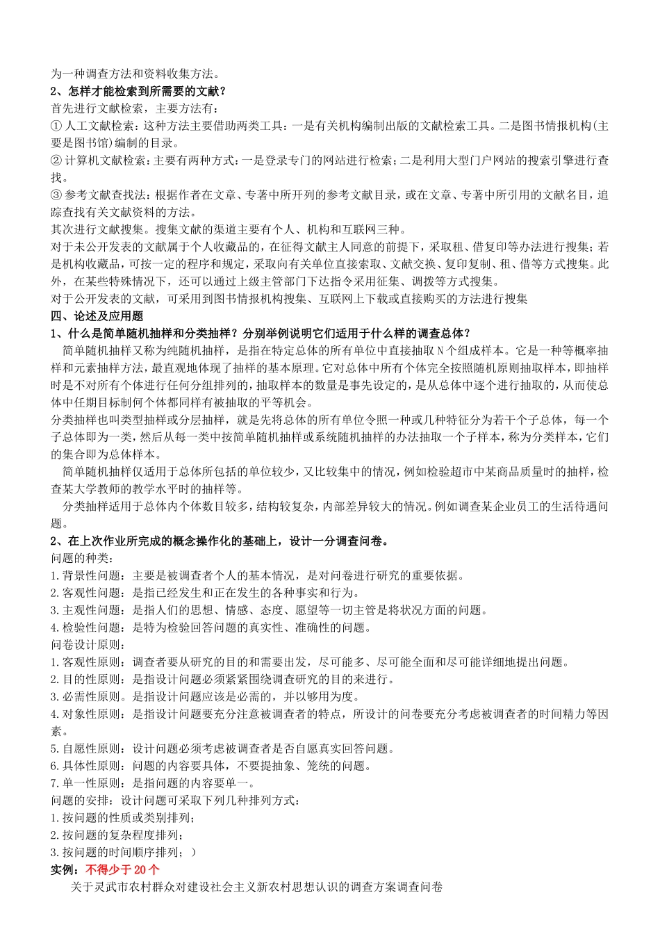 电大社会调查研究与方法形成性考核册答案(最新)_第3页