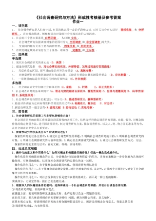 电大社会调查研究与方法形成性考核册答案(最新)