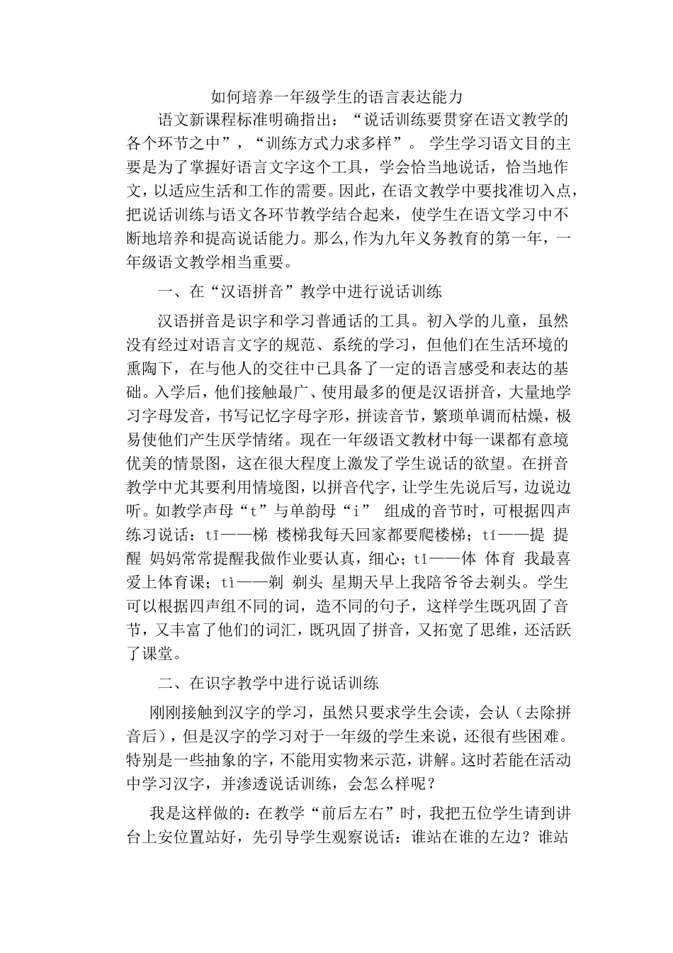 如何培养一年级学生的语言表达能力_第1页