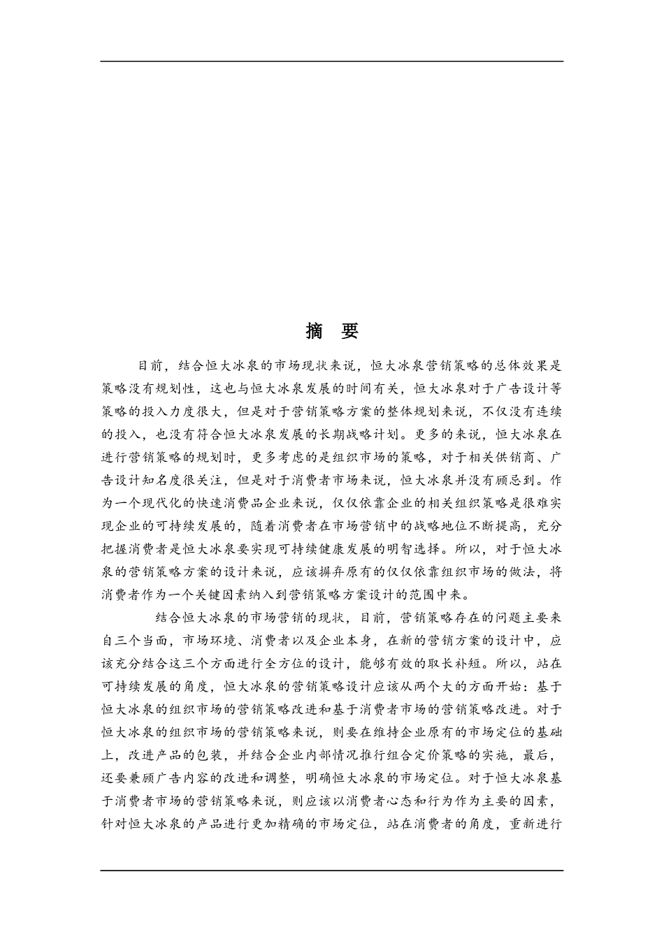 恒大冰泉营销计划方案(1)_第2页