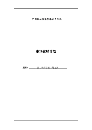恒大冰泉营销计划方案(1)