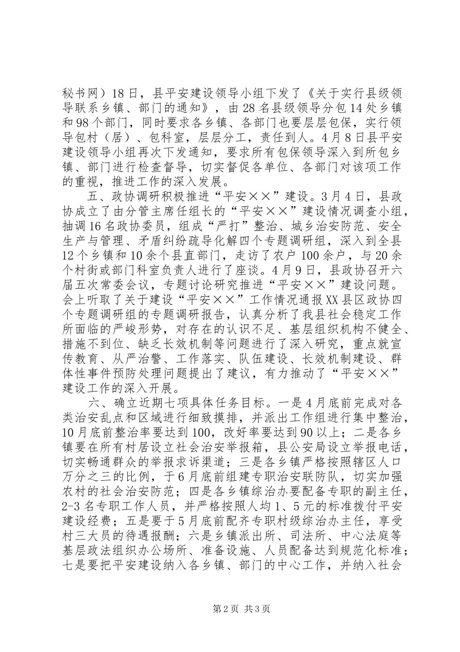 平安建设工作总结 (20)_第2页