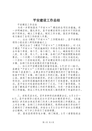 平安建设工作总结 (20)