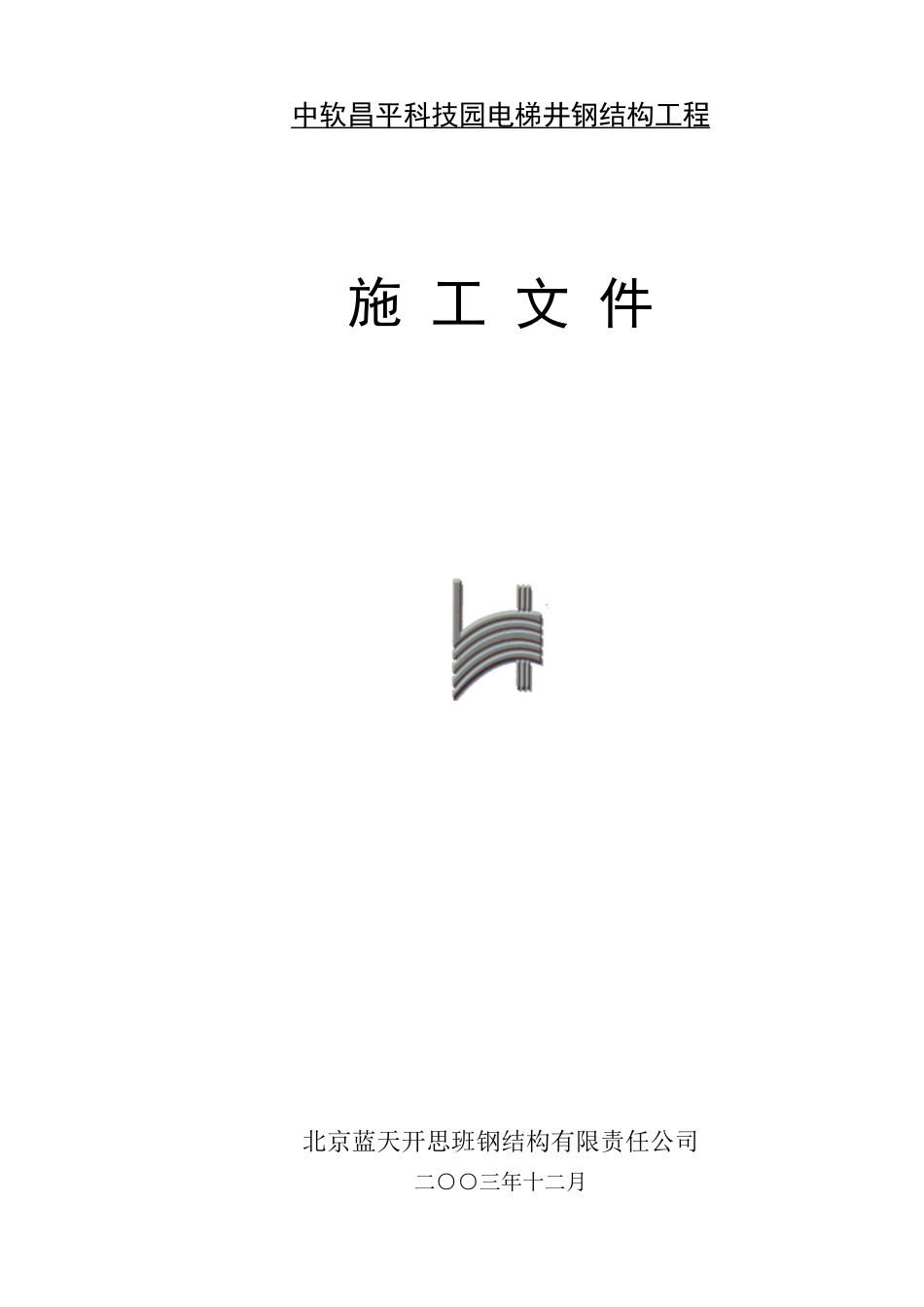 电梯井-钢结构工程施工组织设计2_第1页