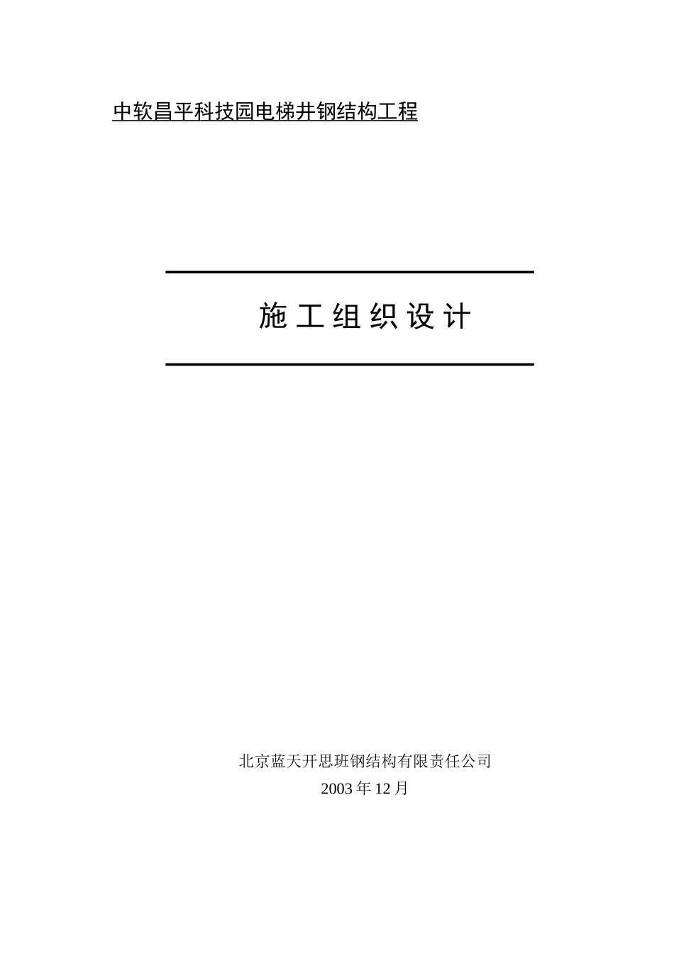 电梯井-钢结构工程施工组织设计2_第2页