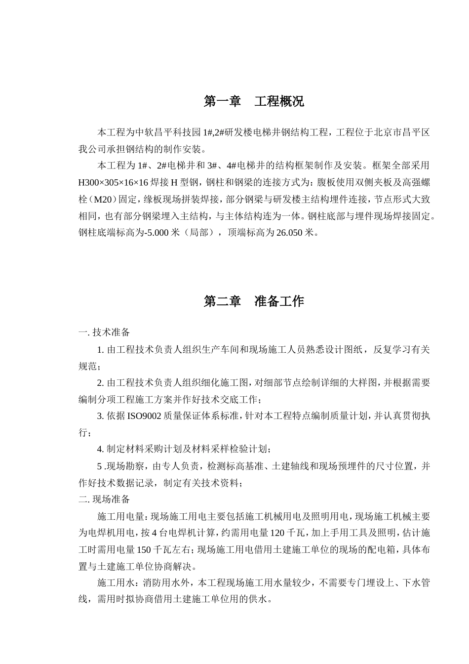 电梯井-钢结构工程施工组织设计2_第3页