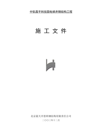 电梯井-钢结构工程施工组织设计2