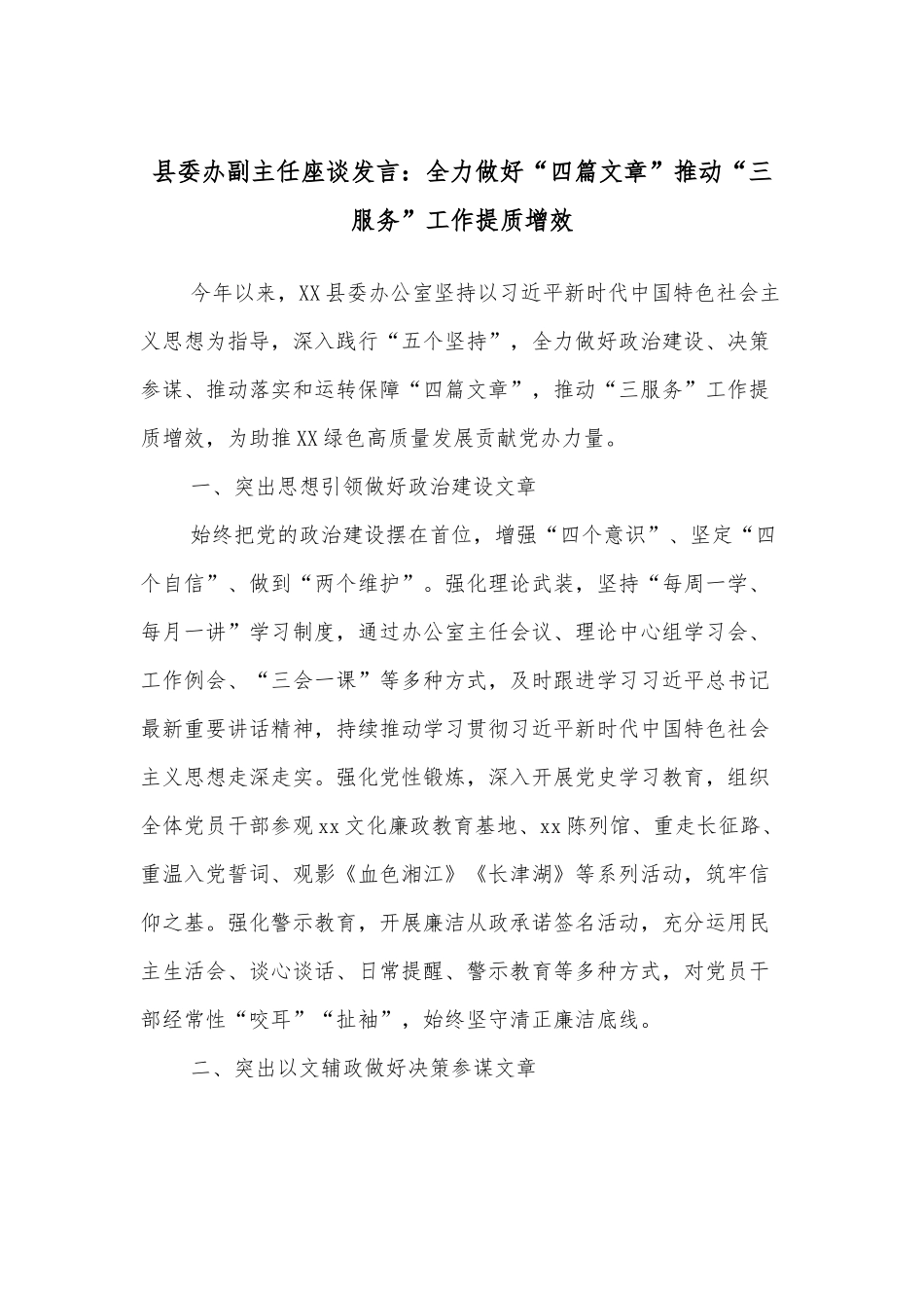 县委办副主任座谈发言：全力做好“四篇文章”推动“三服务”工作提质增效_第1页